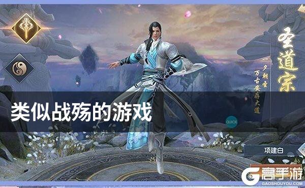 类似战殇的游戏