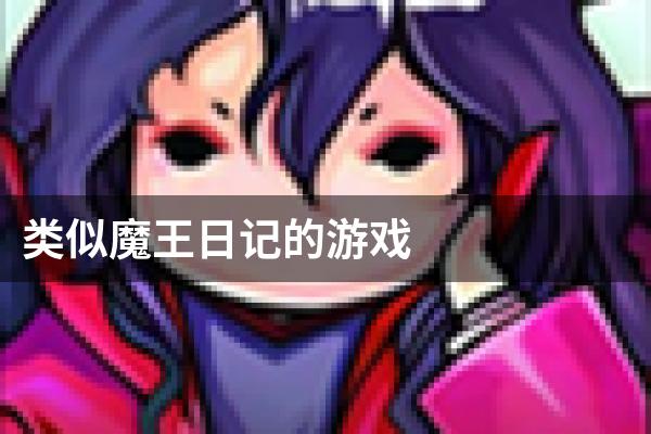 类似魔王日记的游戏