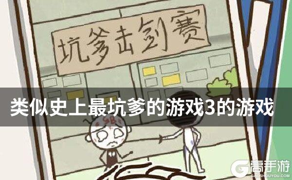 类似史上最坑爹的游戏3的游戏