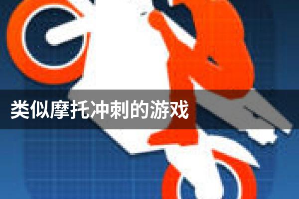 类似摩托冲刺的游戏