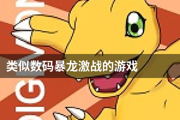 类似数码暴龙激战的游戏