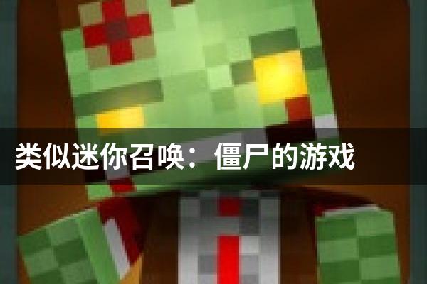 类似迷你召唤：僵尸的游戏