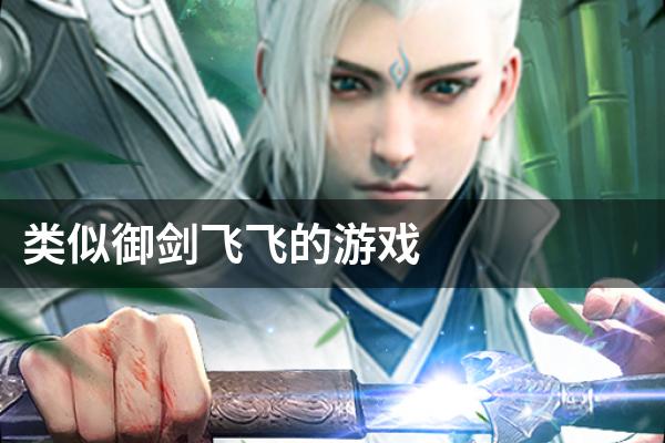 类似御剑飞飞的游戏