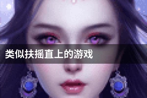 类似扶摇直上的游戏