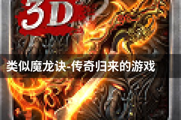 类似魔龙诀-传奇归来的游戏