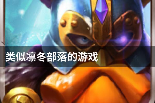 类似凛冬部落的游戏