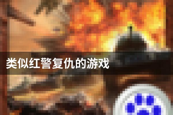 类似红警复仇的游戏