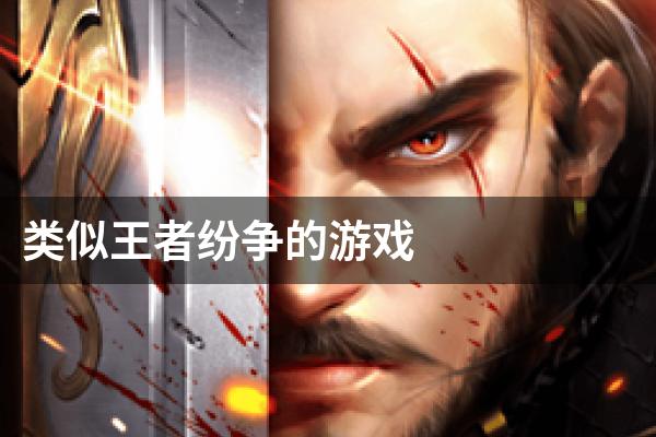 类似王者纷争的游戏