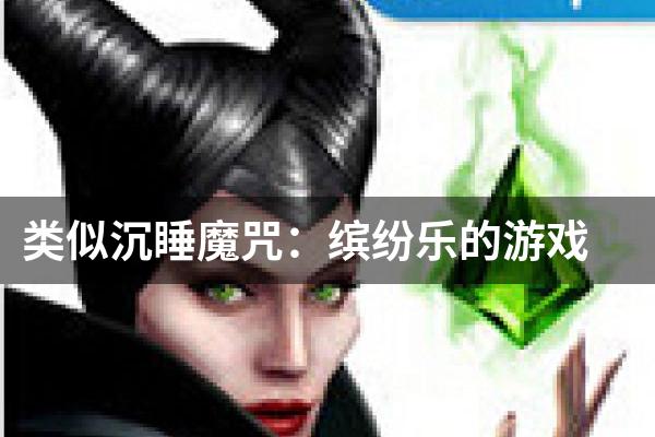 类似沉睡魔咒：缤纷乐的游戏