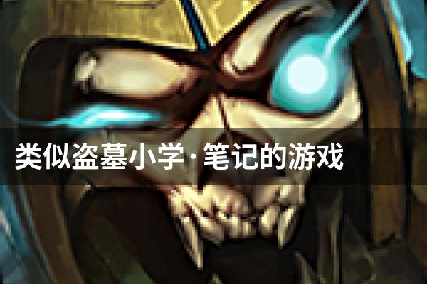 类似盗墓小学·笔记的游戏