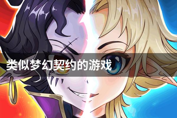类似梦幻契约的游戏
