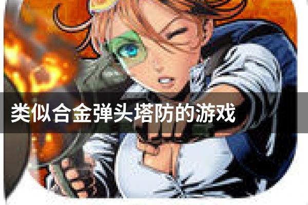 类似合金弹头塔防的游戏