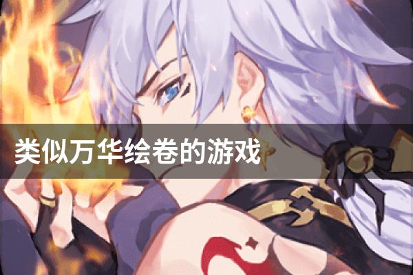 类似万华绘卷的游戏