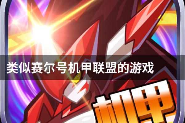类似赛尔号机甲联盟的游戏
