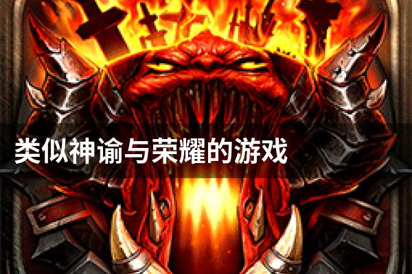 类似神谕与荣耀的游戏