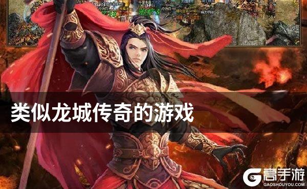 类似龙城传奇的游戏