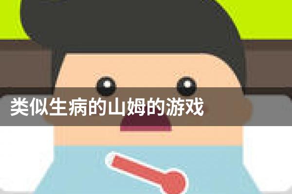 类似生病的山姆的游戏