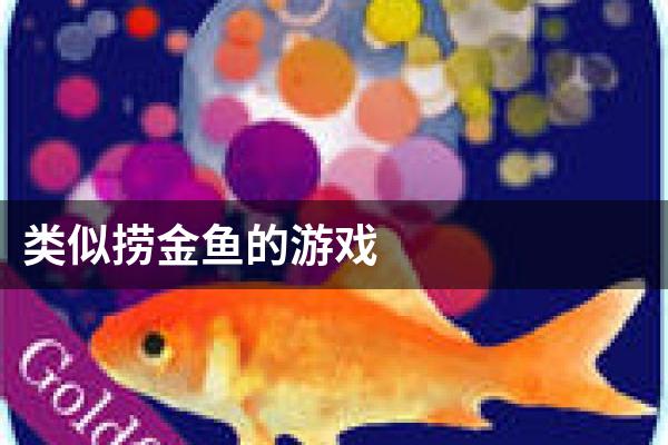 类似捞金鱼的游戏