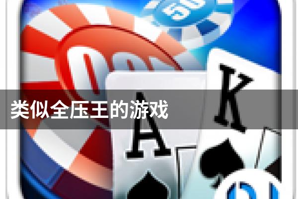 类似全压王的游戏