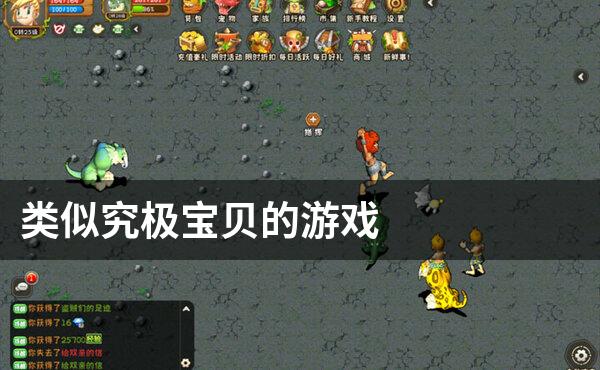 类似究极宝贝的游戏