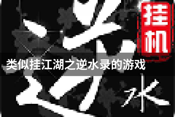 类似挂江湖之逆水录的游戏