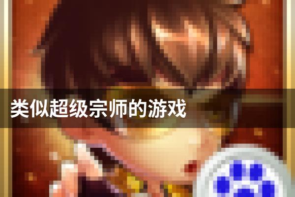 类似超级宗师的游戏