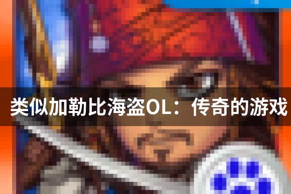 类似加勒比海盗OL：传奇的游戏
