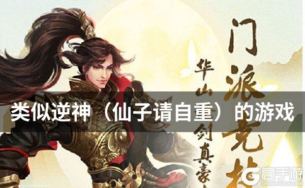 类似逆神（仙子请自重）的游戏