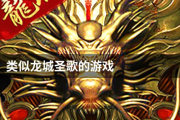 类似龙城圣歌的游戏