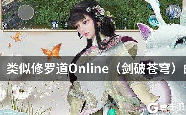 类似修罗道Online（剑破苍穹）的游戏