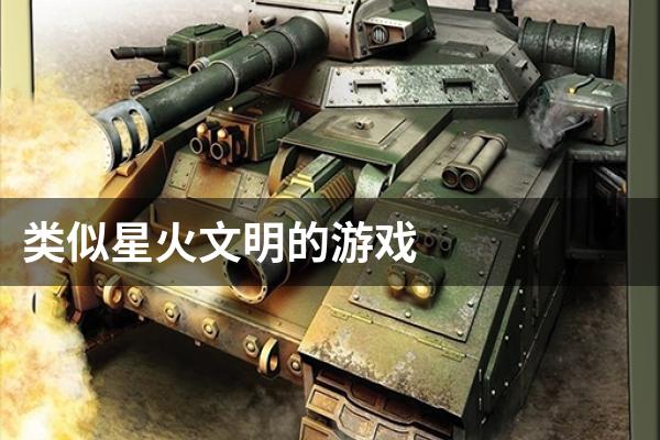 类似星火文明的游戏