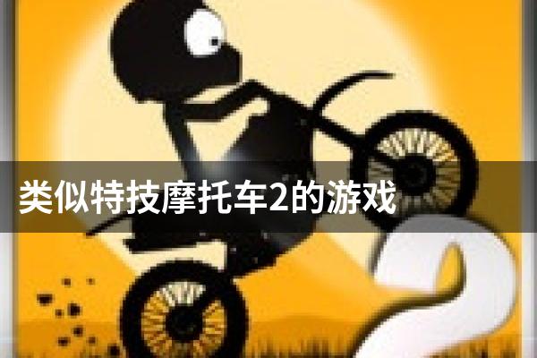 类似特技摩托车2的游戏