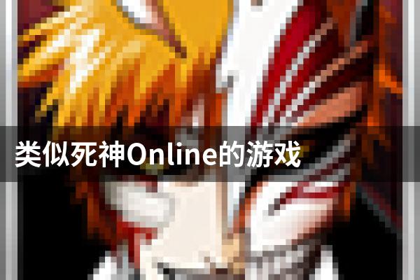 类似死神Online的游戏