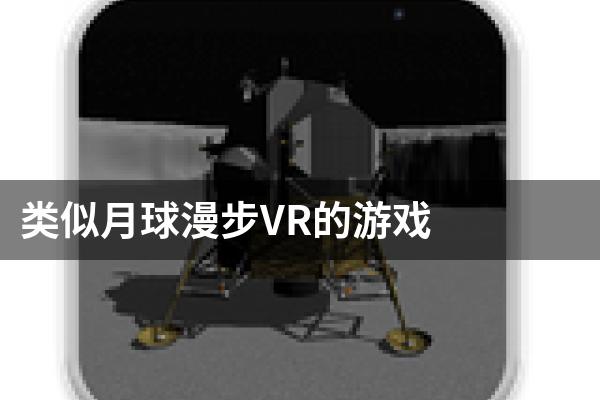 类似月球漫步VR的游戏