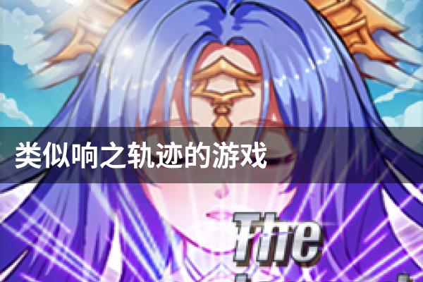 类似响之轨迹的游戏