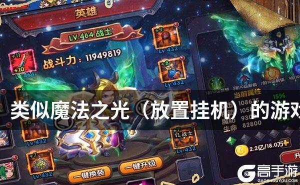 类似魔法之光（放置挂机）的游戏