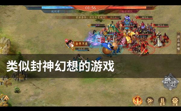 类似封神幻想的游戏