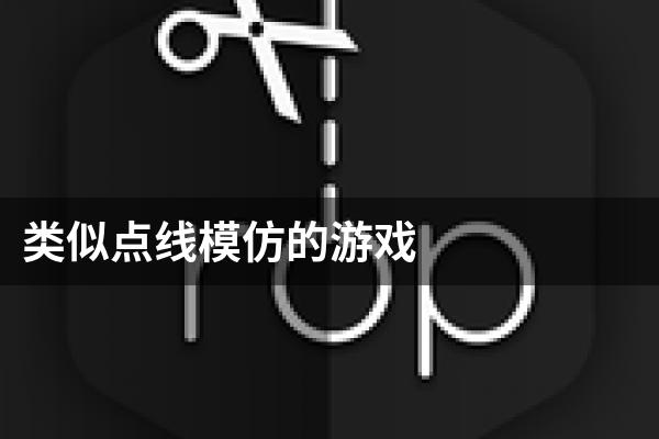 类似点线模仿的游戏
