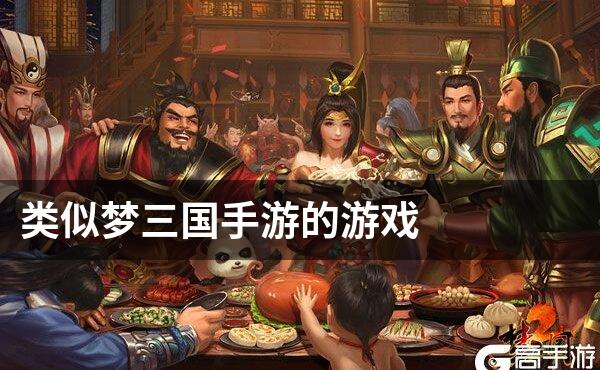 类似梦三国手游的游戏