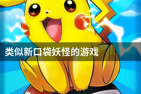 类似新口袋妖怪的游戏