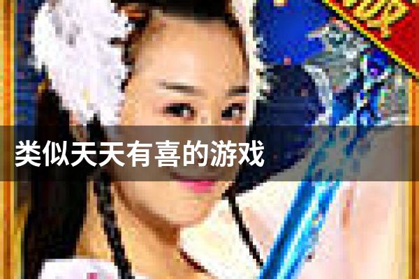 类似天天有喜的游戏
