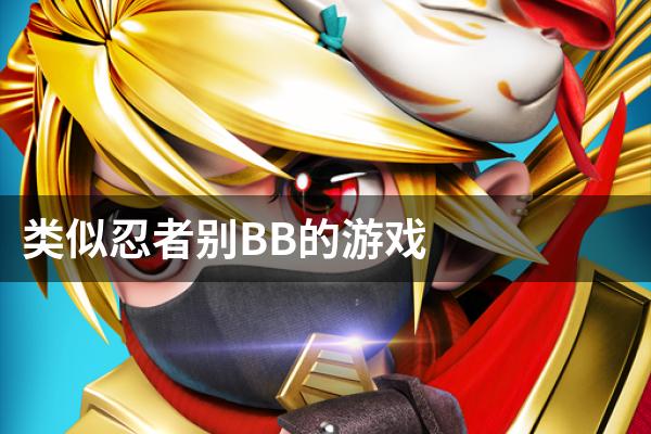 类似忍者别BB的游戏
