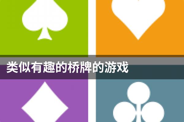 类似有趣的桥牌的游戏
