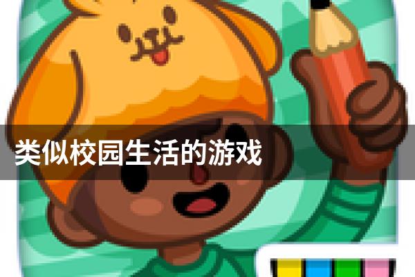 类似校园生活的游戏