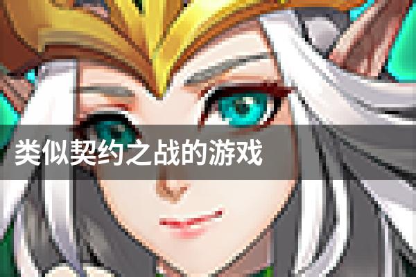 类似契约之战的游戏