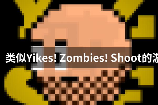 类似Yikes! Zombies! Shoot的游戏