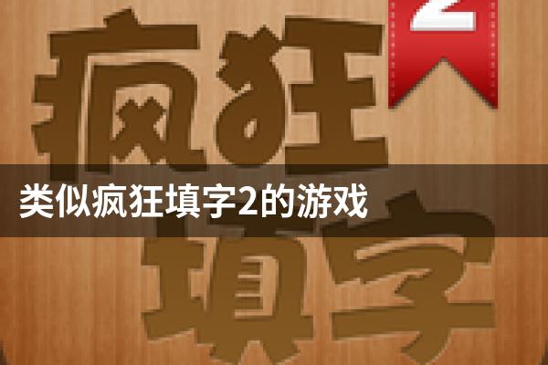 类似疯狂填字2的游戏