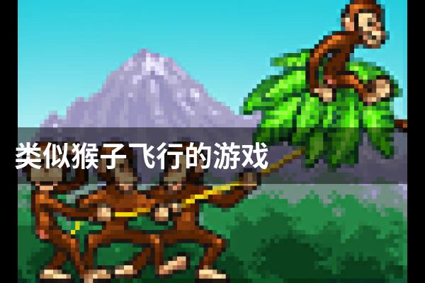 类似猴子飞行的游戏