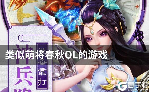 类似萌将春秋OL的游戏