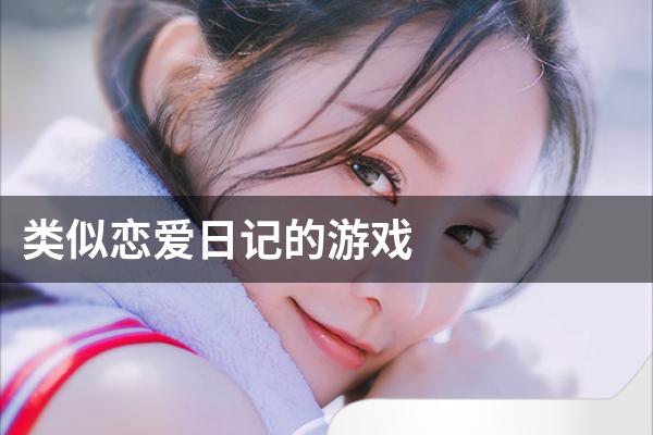 类似恋爱日记的游戏